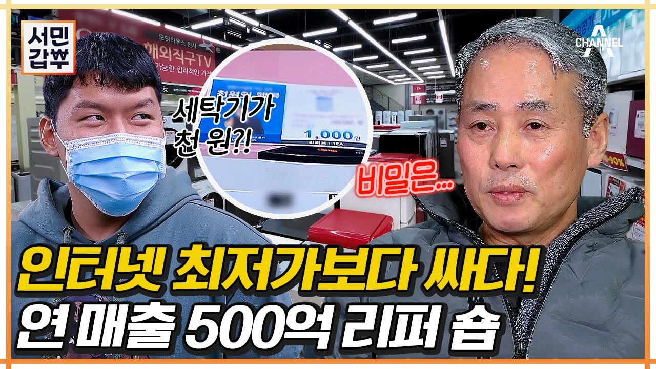 이 가격이 대체 어떻게😲 ?! 고물가 시대를 겨냥해서 대박 난 갑부의 리퍼브 전략🔥 | 서민갑부 422 회