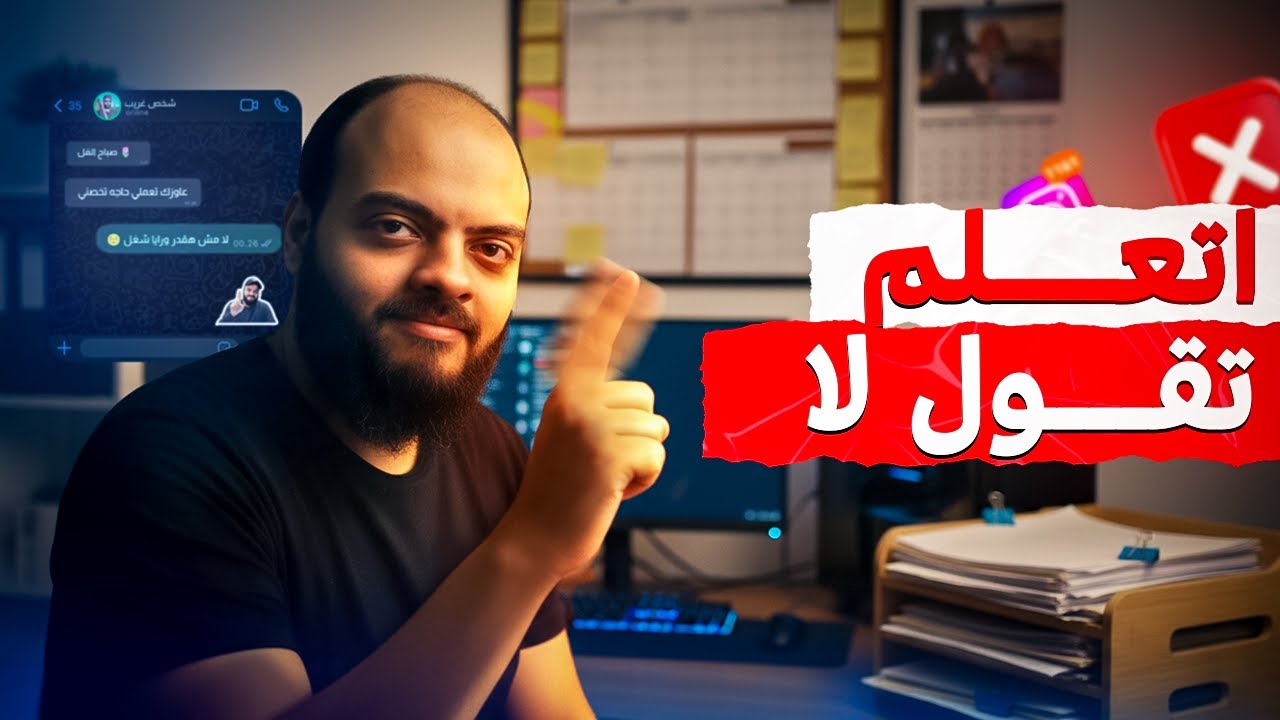 اتعلم تقول لا وقتك مهم
