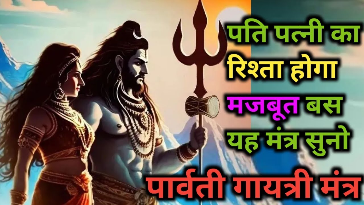 पति पत्नी का रिश्ता होगा मजबूत | बस ये पार्वती मंत्र सुनलों ||