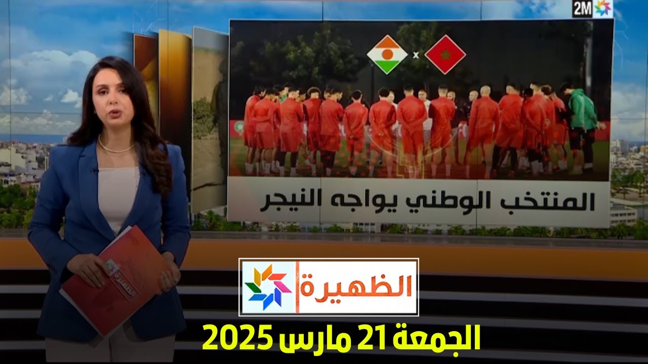 الظهيرة : الجمعة 21 مارس 2025