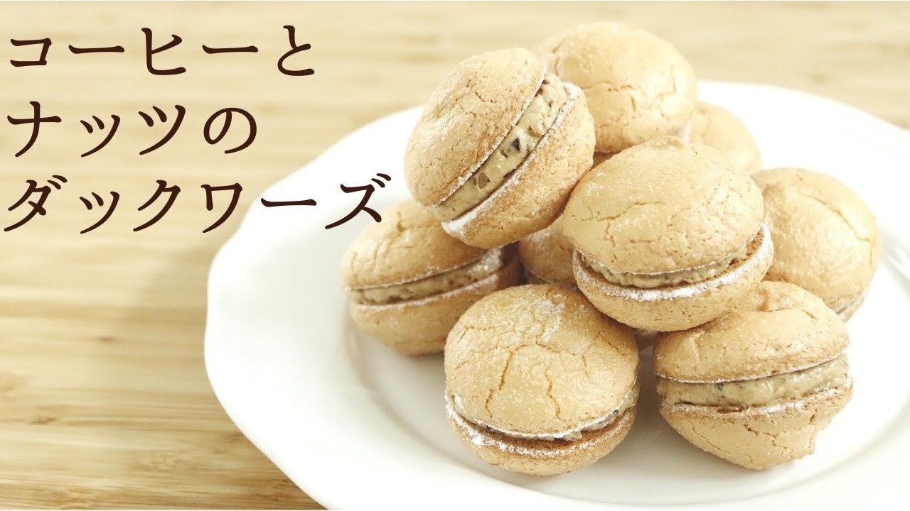 さっくりこっくり！【コーヒーとナッツのダックワーズ】【Coffee and Nut Dacquoise】の作り方/パティシエが教えるお菓子作り！