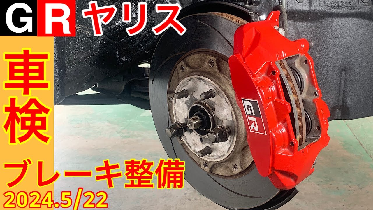 GRヤリス　車検時のブレーキ整備　ブーツ破れあり