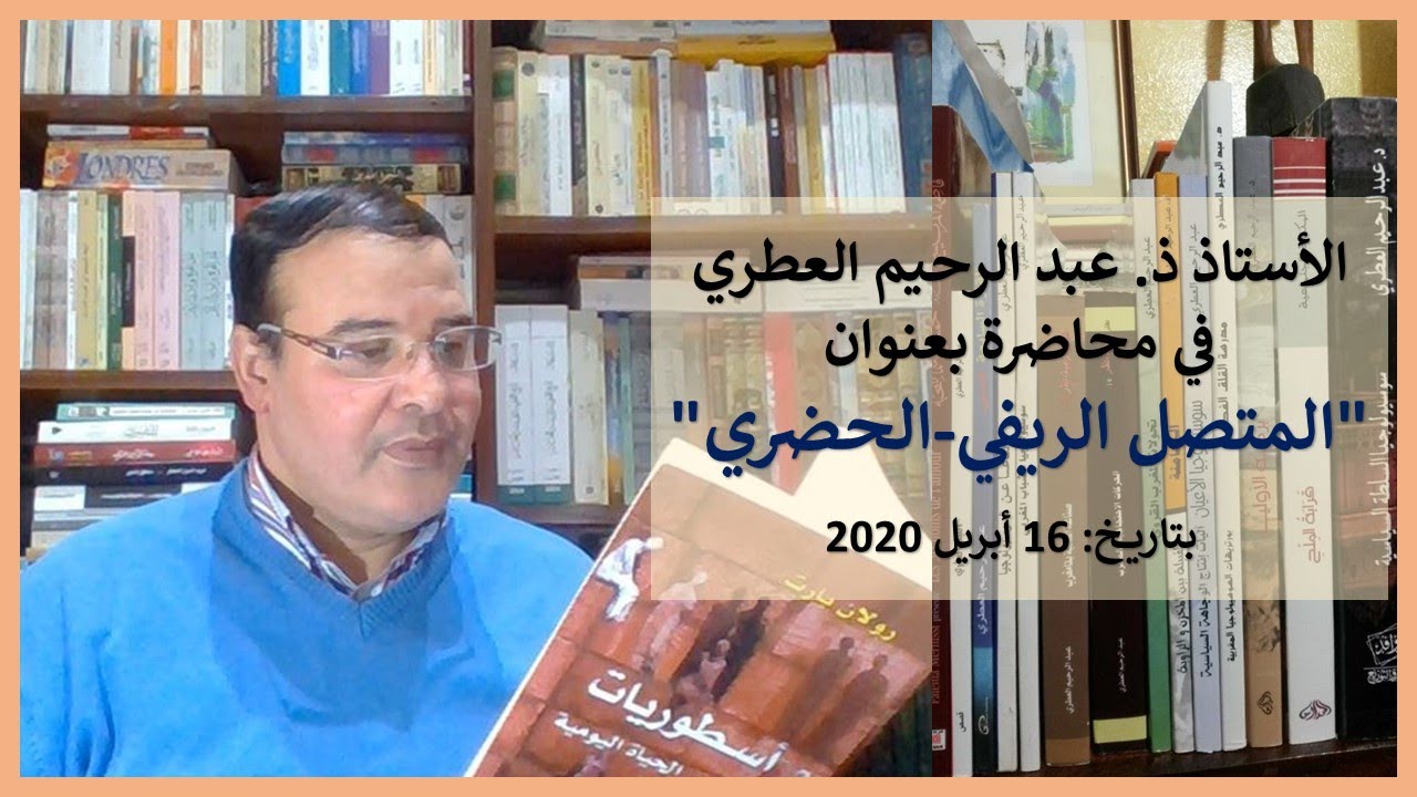الأستاذ ذ.عبد الرحيم العطري في محاضرة بعنوان المتصل الريفي-الحضري