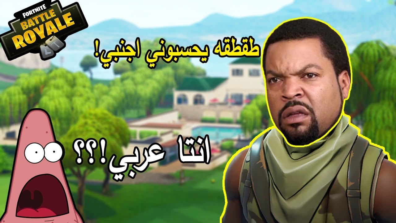 طقطقه فورت نايت | طقطقه بصوت رجل عصابات امريكي على عرب !! - ((لا تفوتك ردة فعلهم! 😂) | FORTNITE