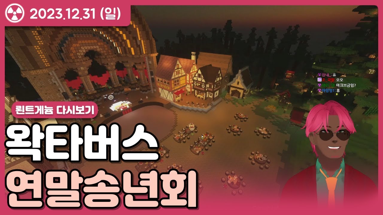 왁타버스 연말송년회 뢴트게늄시점 23.12.31