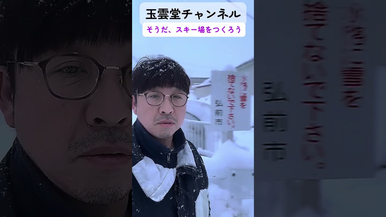 雪かきからのスキー場づくり