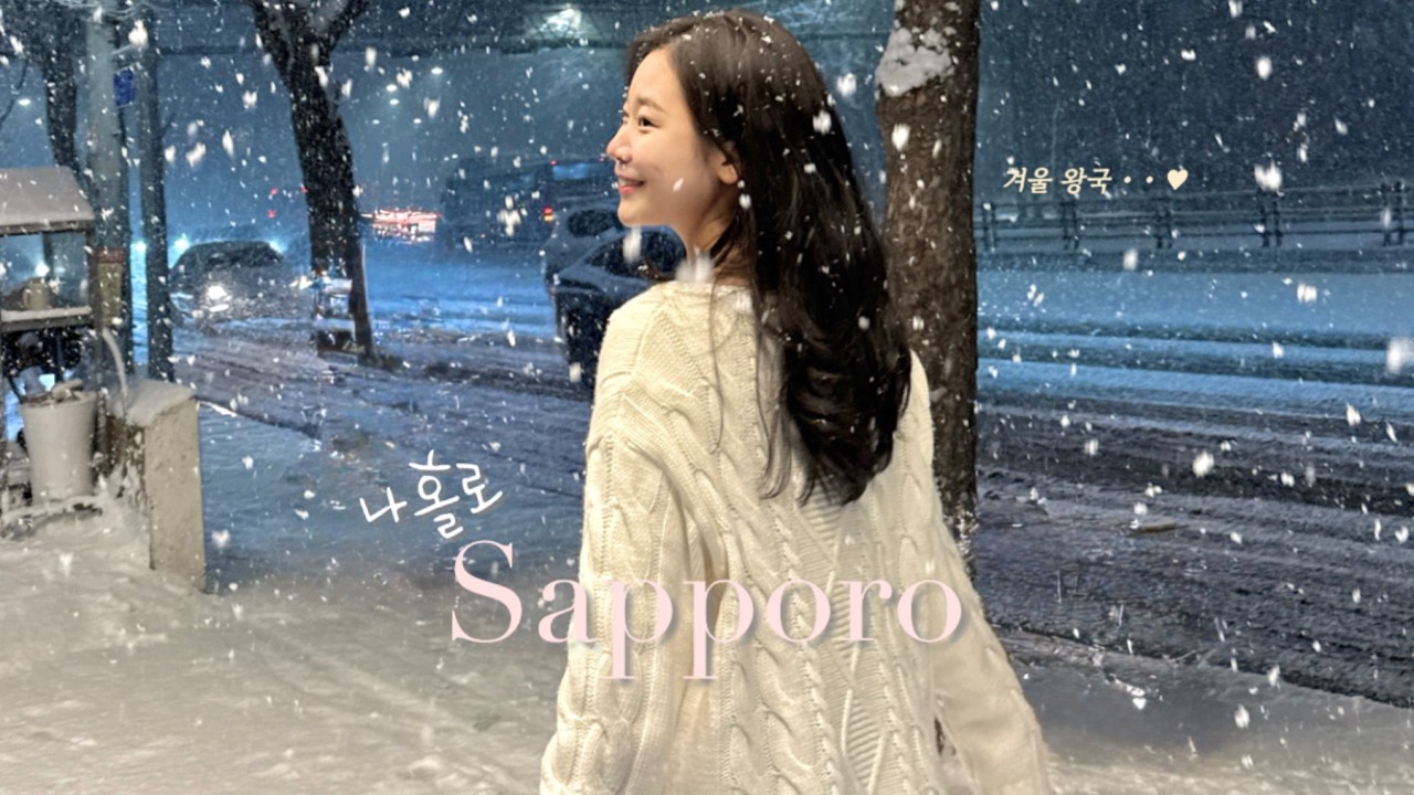 혼자 겨울에 삿포로 가야하는 이유❄️ • 안 유명한! 찐맛집🇯🇵 • 2박 3일 코스와 꿀팁 가득(해산물,시로이코히비토,오마카세)