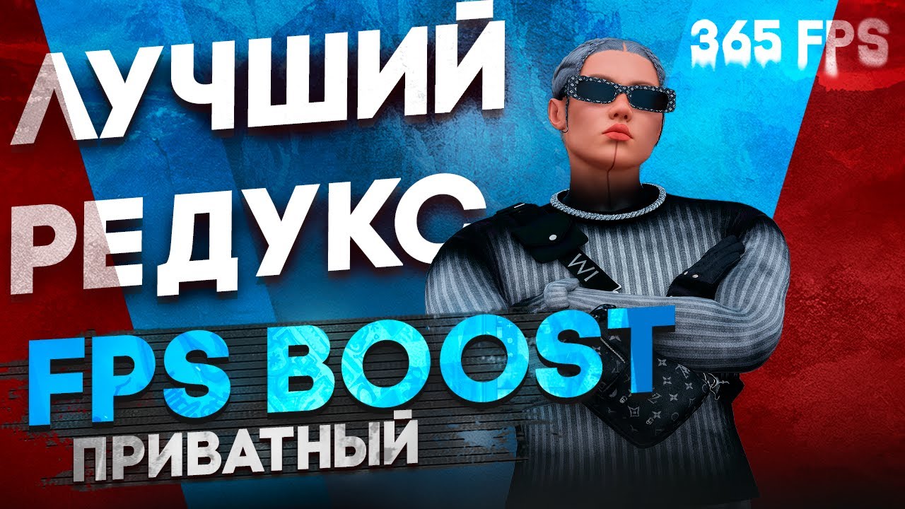 🔥 ЛУЧШИЙ REDUX для слабых ПК / в GTA 5 RP — FPS-БУСТ