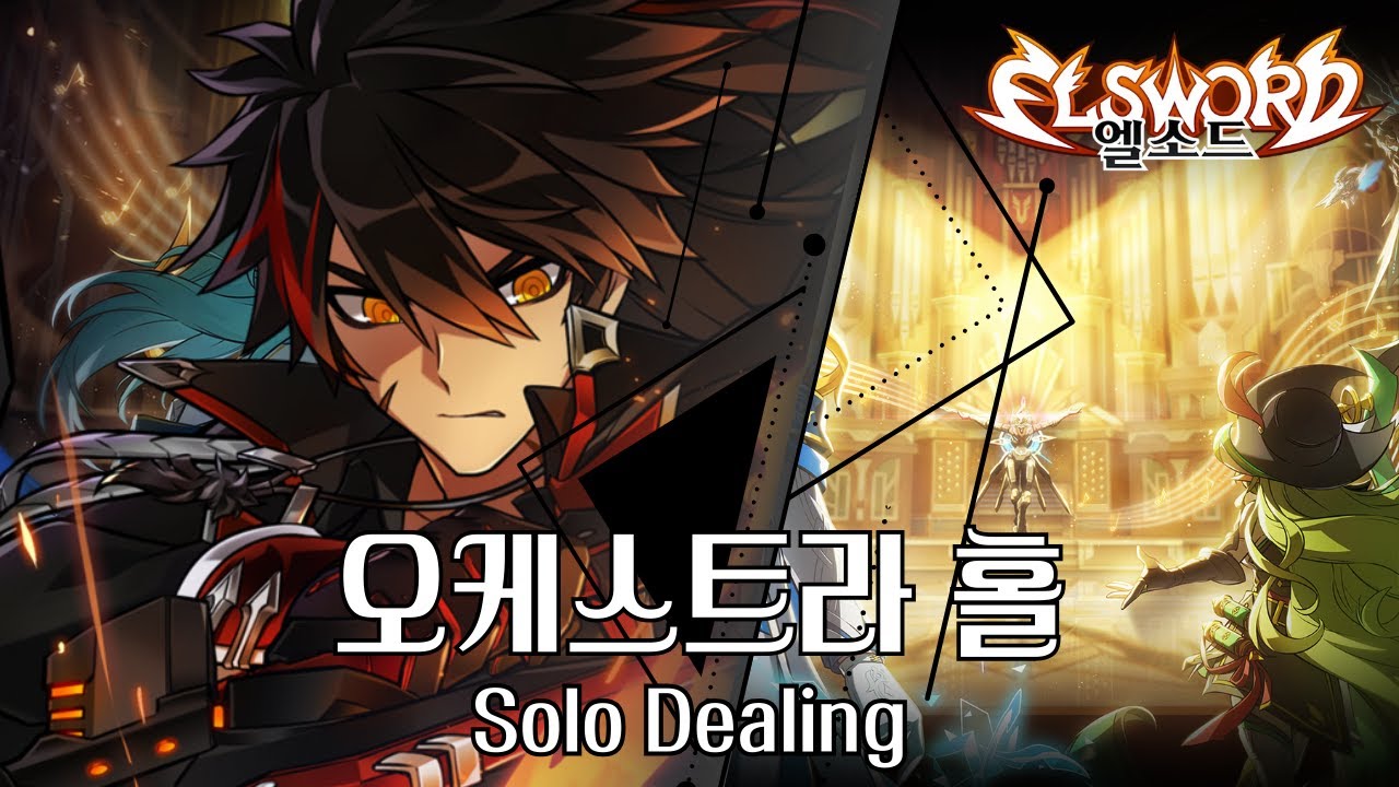 [Elsword KR / 엘소드] 노바 오케스트라 홀 솔딜 플레이 | NI Nova Imperator 20-5 Orchestra Hall LV.3 Solo Dealing play