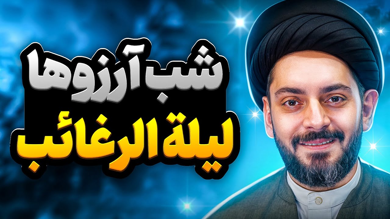 شب آرزوها╲لیله الرغائب╲نماز ، دعا و اعمال مخصوص شب آرزوهای ماه رجب╲شب لیله الرغائب ۱۴۰۳ چه روزی است؟