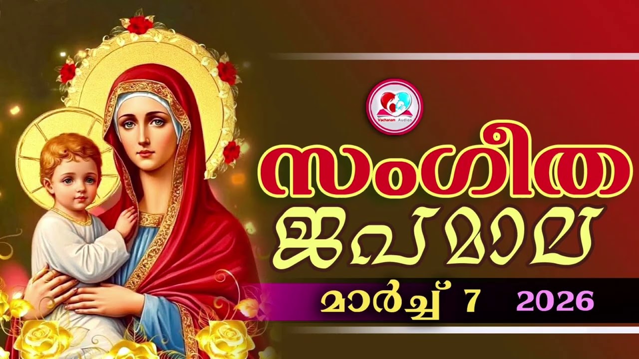 അതിമനോഹര സംഗീത ജപമാല കേട്ട് ഇന്ന് ഉണരാം #sangeethjapamala #sangeethajapamala#march 7th 2026