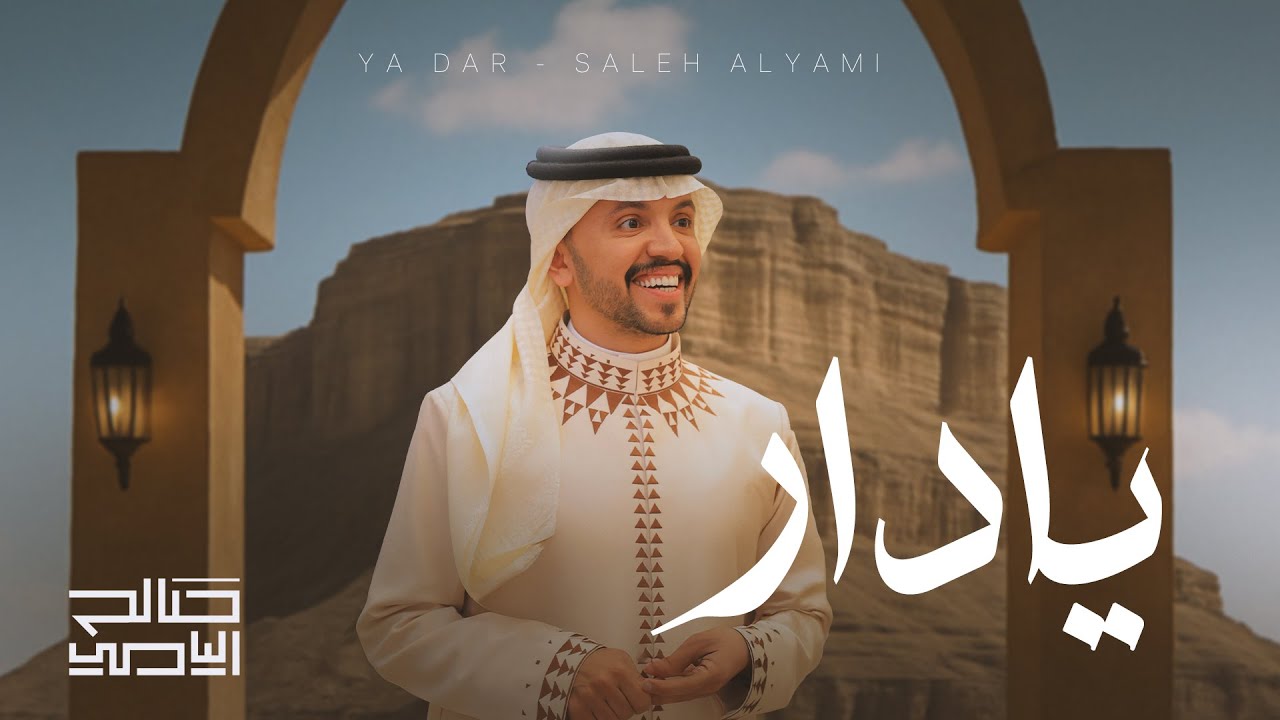 يادار - صالح اليامي | 2025