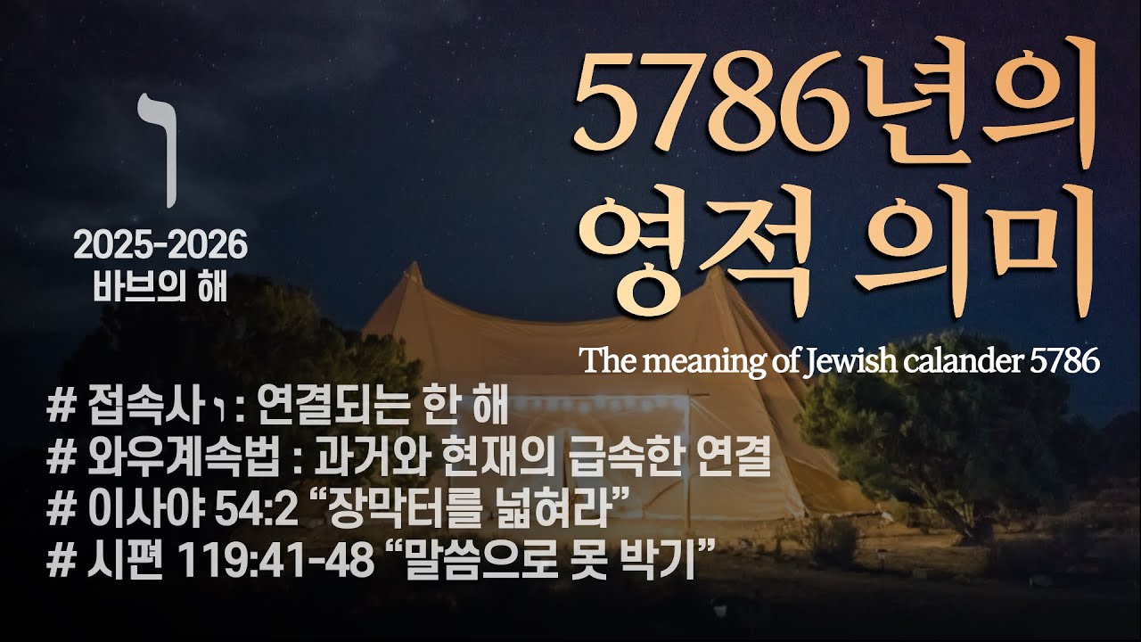 5786년의 영적 의미 l Hebrew calendar 5786 : Connect and Expand
