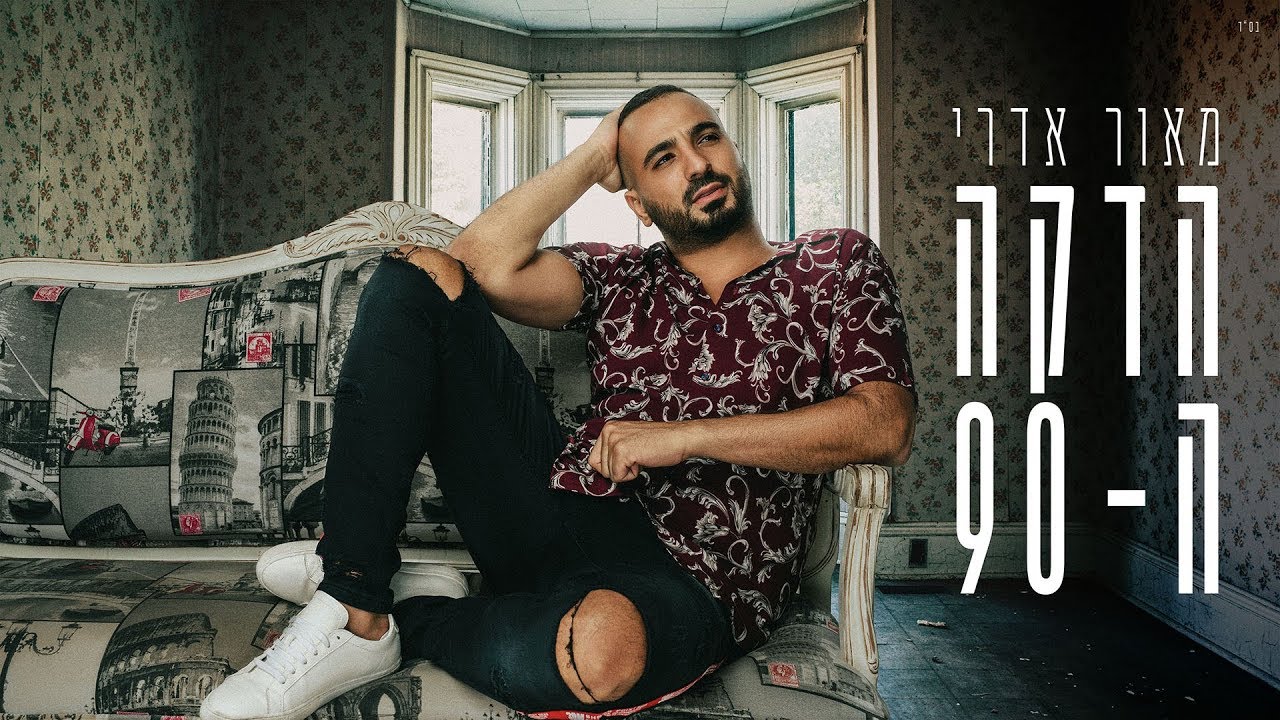 מאור אדרי - הדקה ה-90