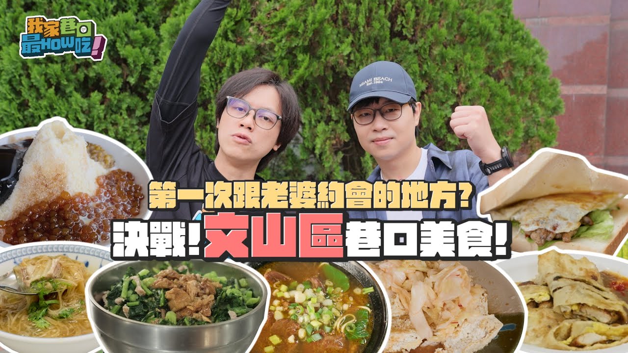 第一次跟老婆約會的地方？《我家巷口最好吃》EP. 06 決戰！文山區巷口美食 / HowFun