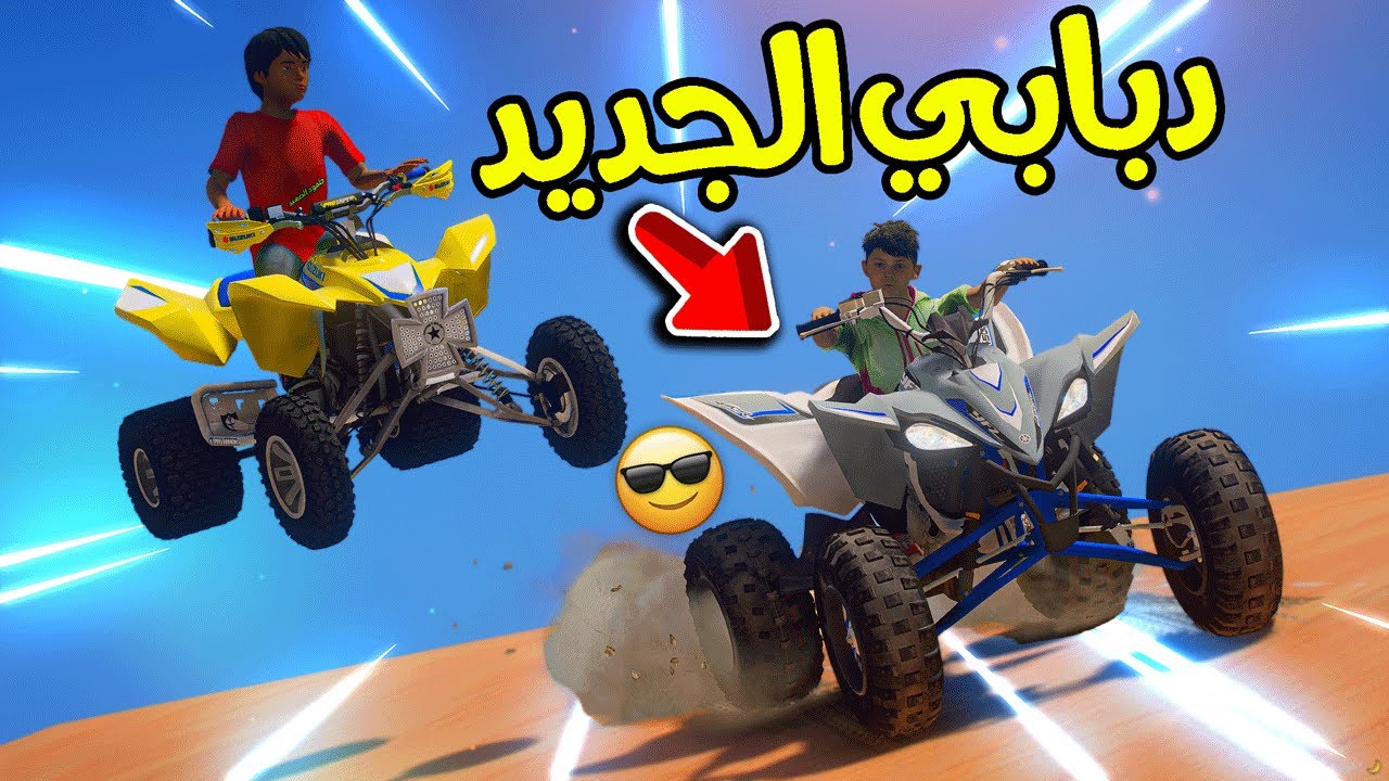 اشتريت دباب ورحنا نطعس 😎!! | فلم قراند