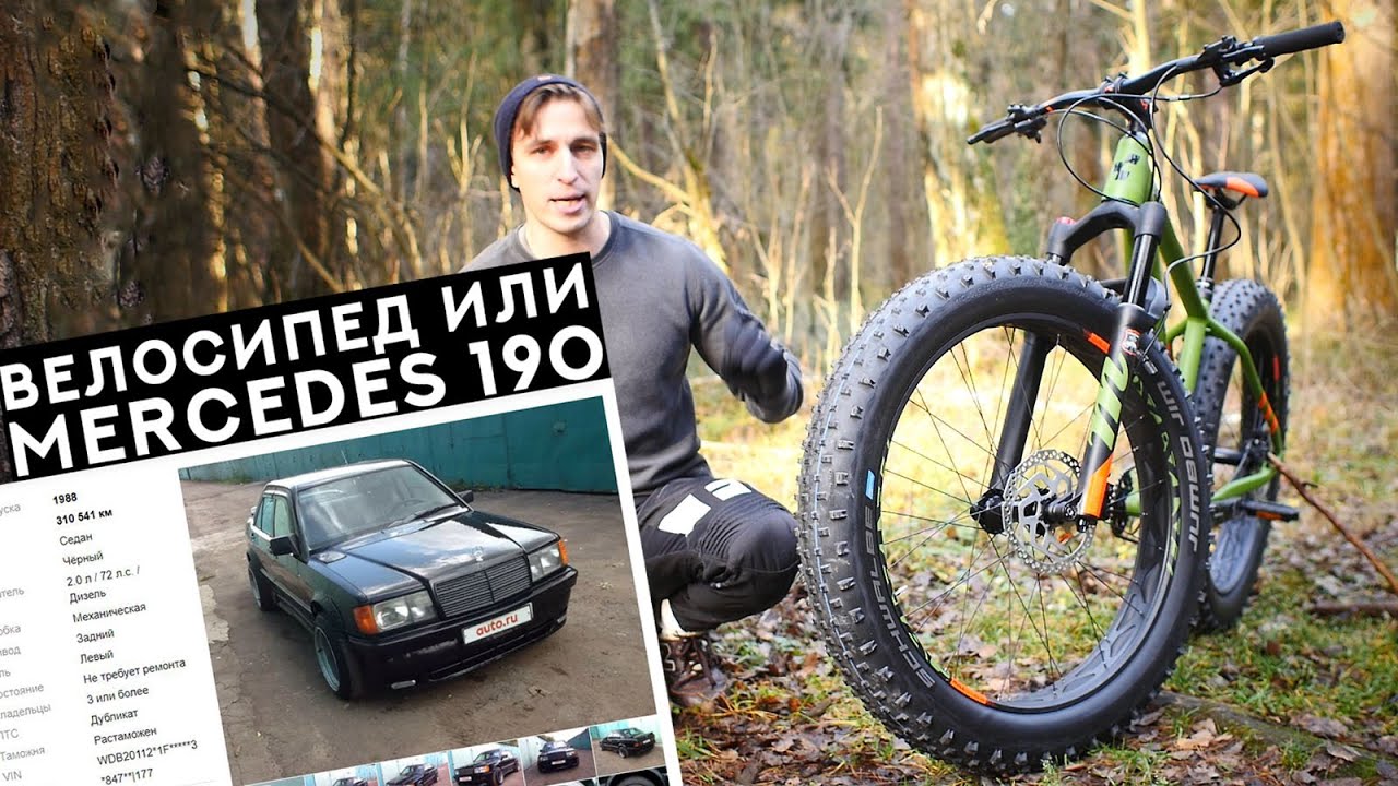 НА ЧТО ПОТРАТИШЬ 160К? ФЭТБАЙК ИЛИ MERCEDES 190? Велосипед или машина?