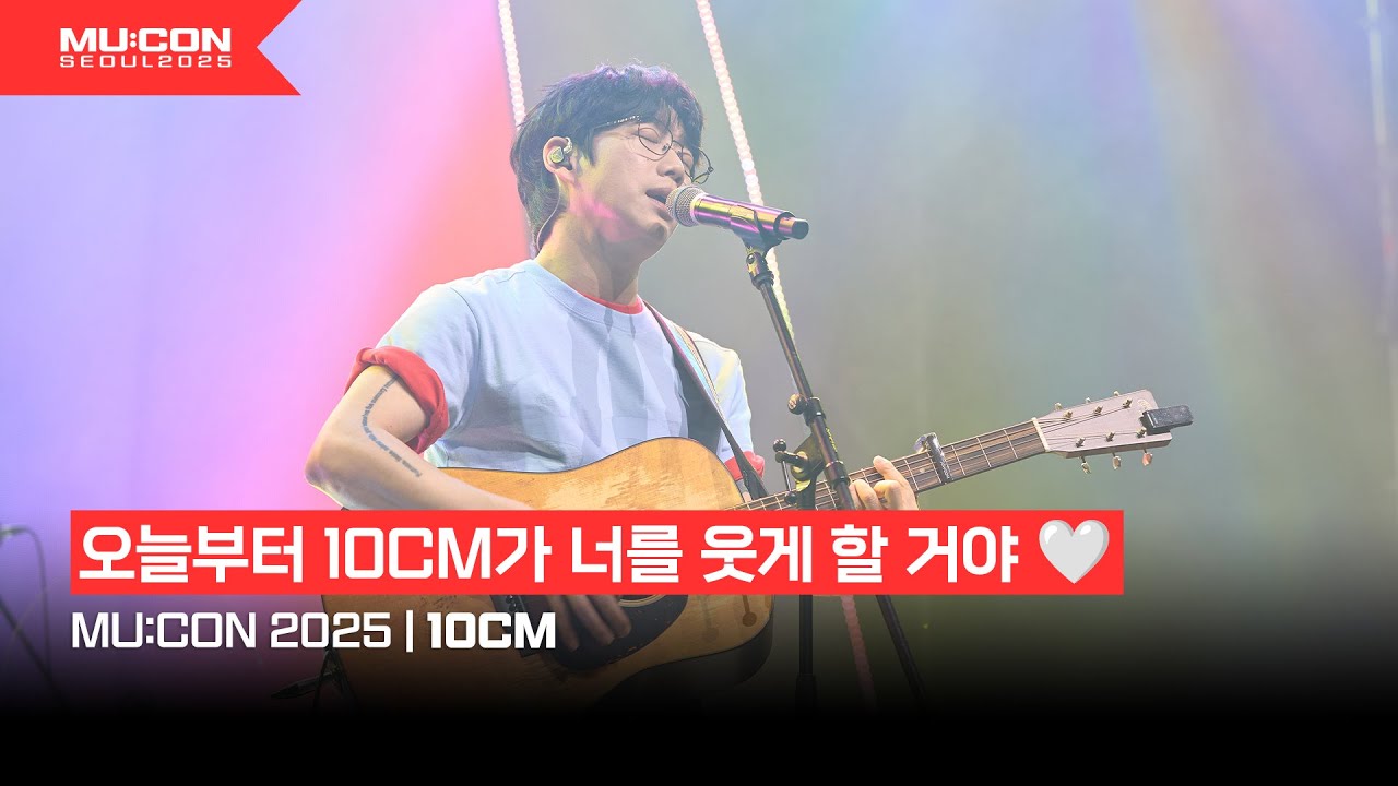 끝나지도 않을 깊어져만 가는 그게 10CM랑 MU:CON 사이인 거야 | [MU:CON 2025] SHOWCASE 10CM