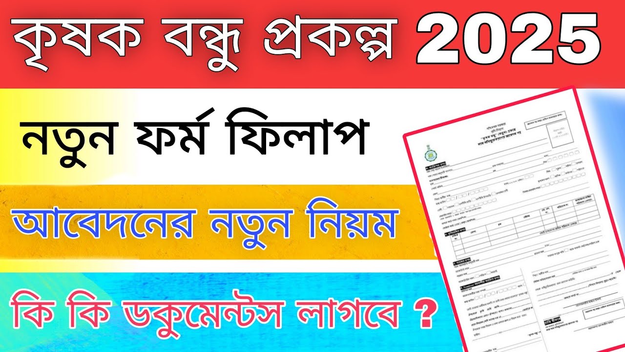 Krishak Bandhu form fill up 2025 | কৃষক বন্ধু ফর্ম ফিলাপ  2025| New Krishak Bandhu Form Fillup |