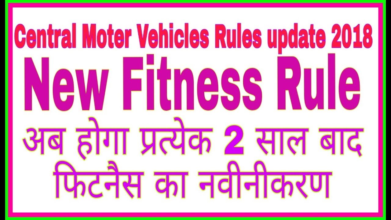 Central Motor Vehicles Rules new update 2018|| Vehicle fitness certificate ||
