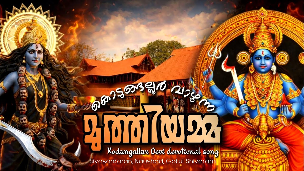 കോടിസൂര്യപ്രഭ ചൊരിയും മുത്തിയമ്മ | കൊടുങ്ങല്ലൂർ അമ്മ ഭക്തിഗാനം | Gokul Shivaram Vlog