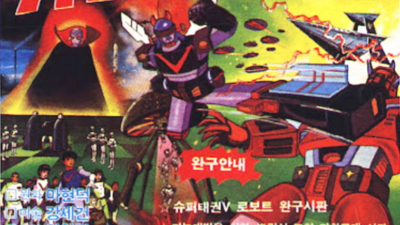 【动画】机器人跆拳V第六部 超级跆拳V/로보트 태권V 6 슈퍼태권V/super taekwon V 1982