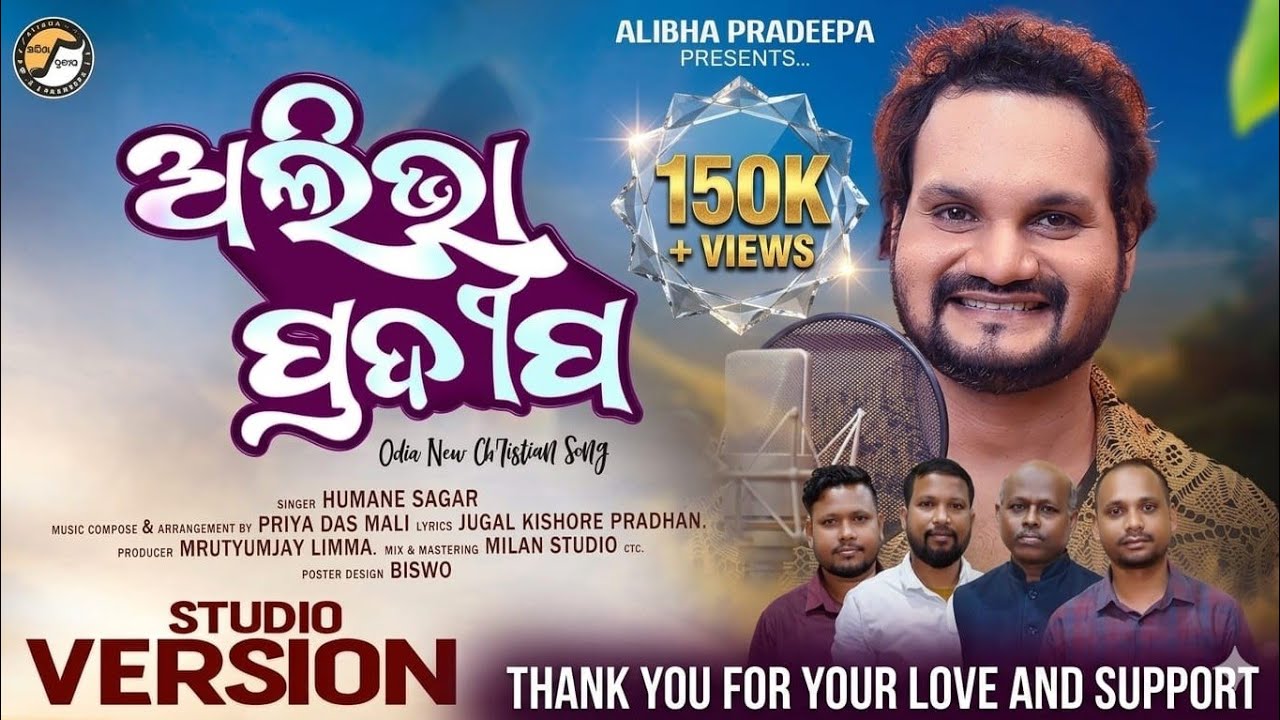 ALIBHA PRADEEPA | ଅଲିଭା ପ୍ରଦୀପ | FULL SONG | HUMANE SAGAR | HUMANE SAGAR NEW ODIA CHRISTIAN SONG |