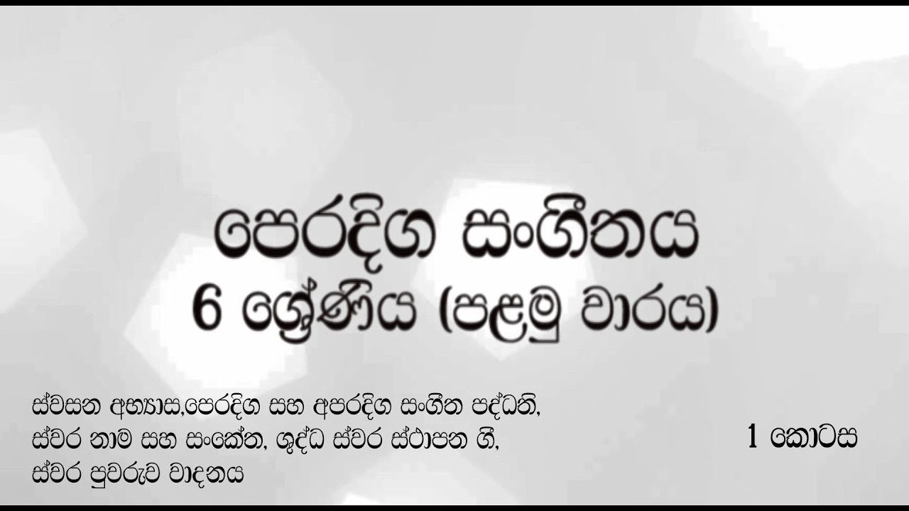 Grade 6 Music Lessons (1st Term)  6 ශ්‍රේණිය පෙරදිග සoගීතය (පළමු වාරය) sinhala/සිoහල  (1 කොටස)