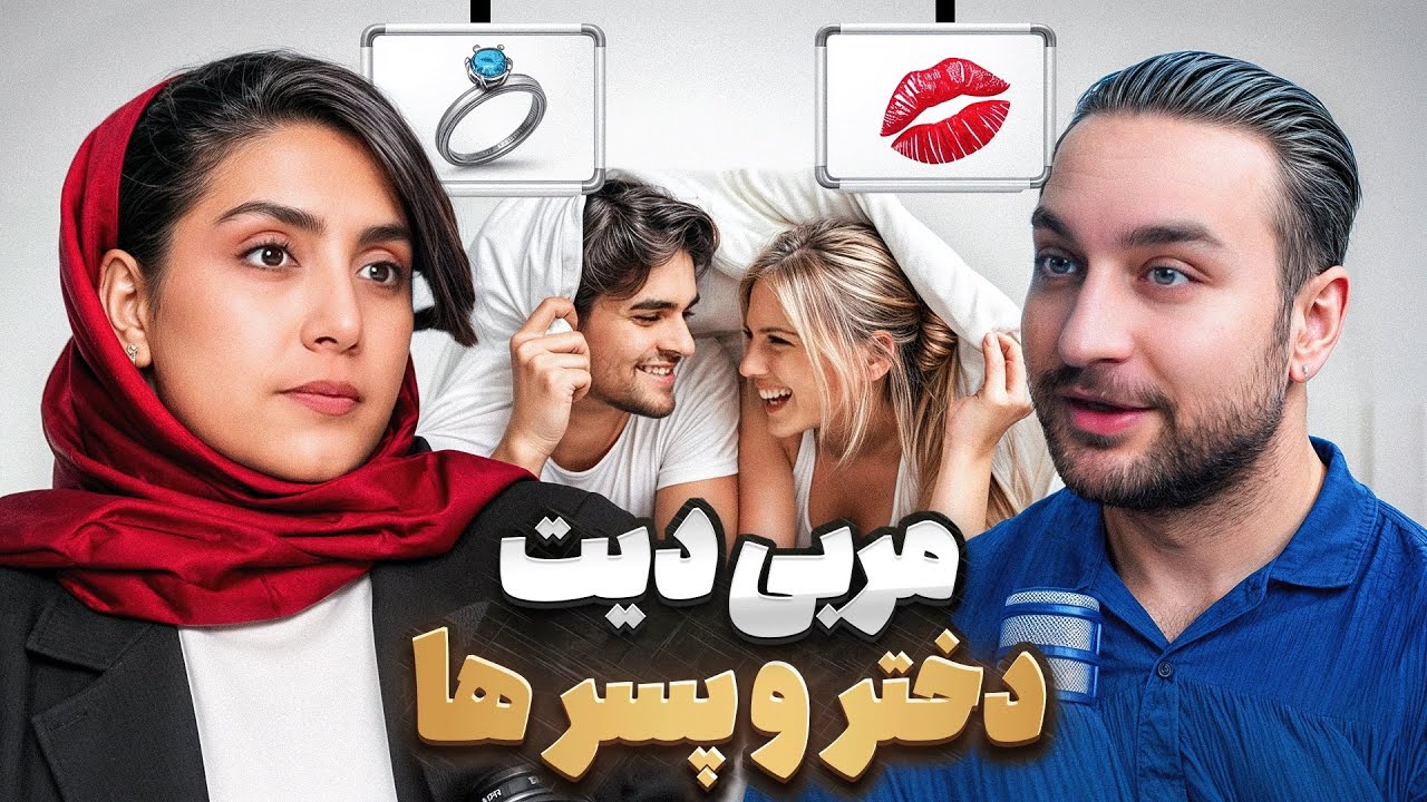 من مربی دیت گذاشتن هستم ❌ پادکست ۷۶