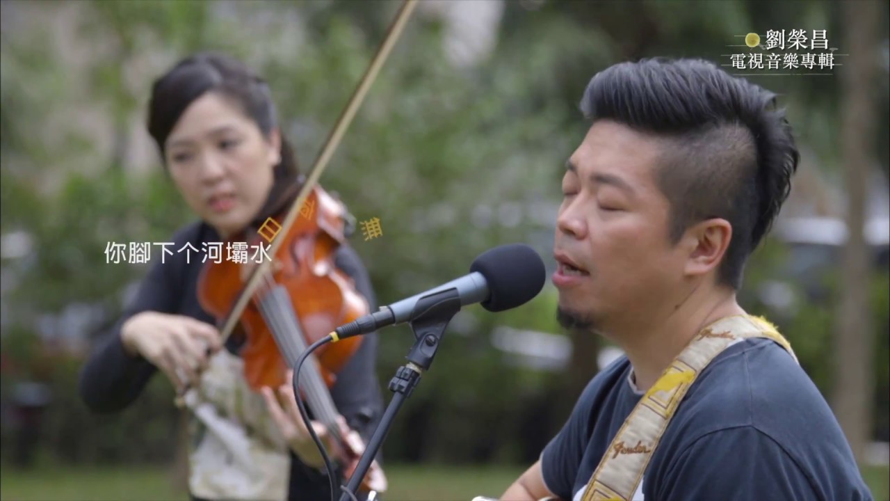 《HakkaTV電視音樂專輯》劉榮昌-「老橋」