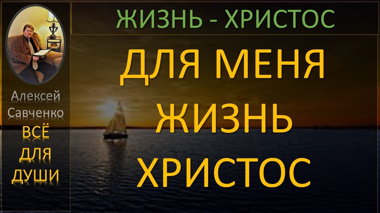 Для меня жизнь - Христос. Беседы Алексей Савченко - всё для души