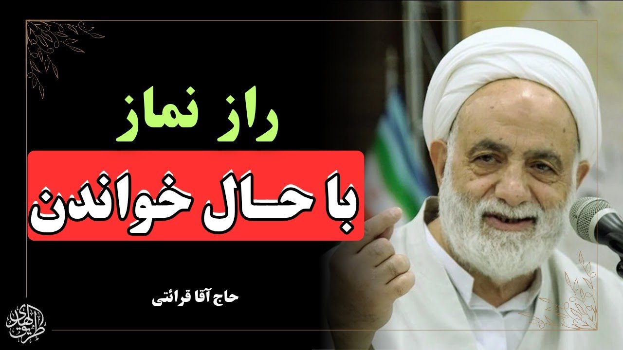 اهمیت نماز در قران چیست و چه کنیم نماز را با حال خوب بخوانیم؟ سخنرانی زیبا حاج اقا قرائتی