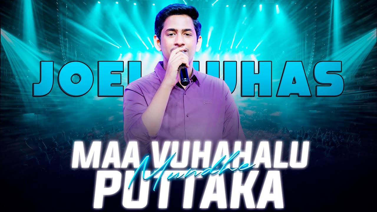 MAA VUHAHALU PUTTAKA MUNDHE | మా ఊహలు పుట్టక మునుపే | TELUGU CHRISTIAN SONGS | JOEL SUHAS KARMOJI