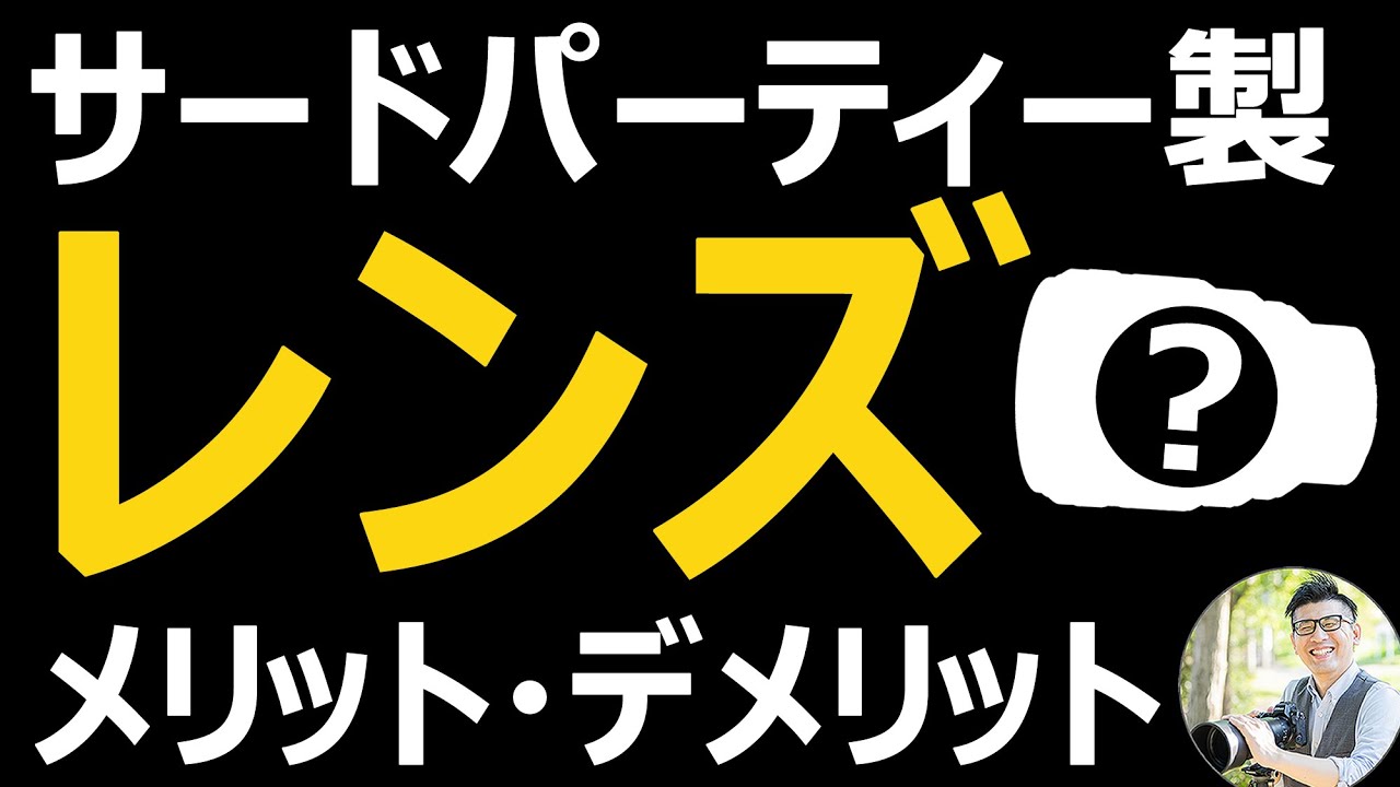 Nikon Zマウント対応のサードパーティー製レンズを選ぶ際の注意点【メリット・デメリットを知ろう】