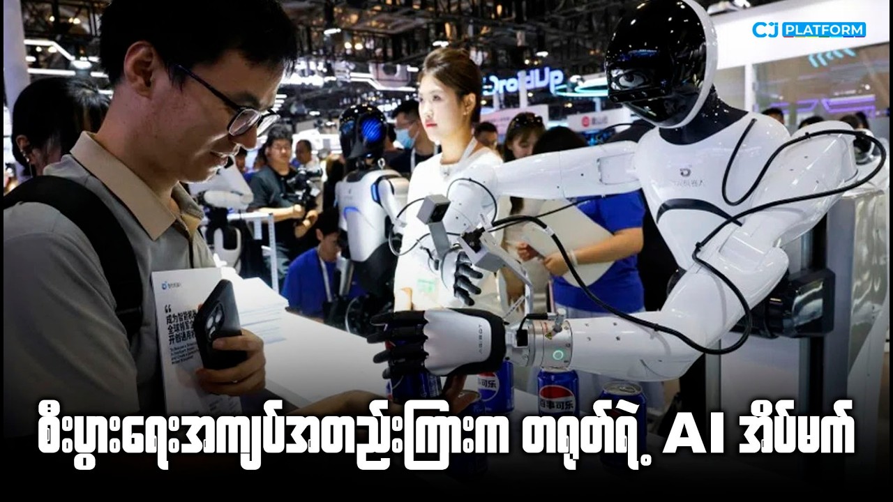 စီးပွားရေး အကျပ်အတည်းကြားက တရုတ်ရဲ့ AI အိပ်မက်