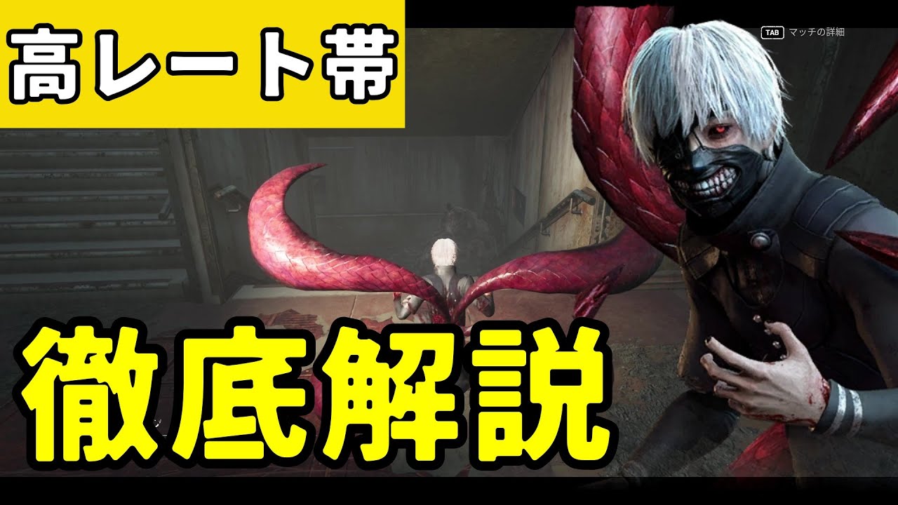 【#DBD】1万時間プレイヤーはこう動く！高レート試合の思考を解説！！