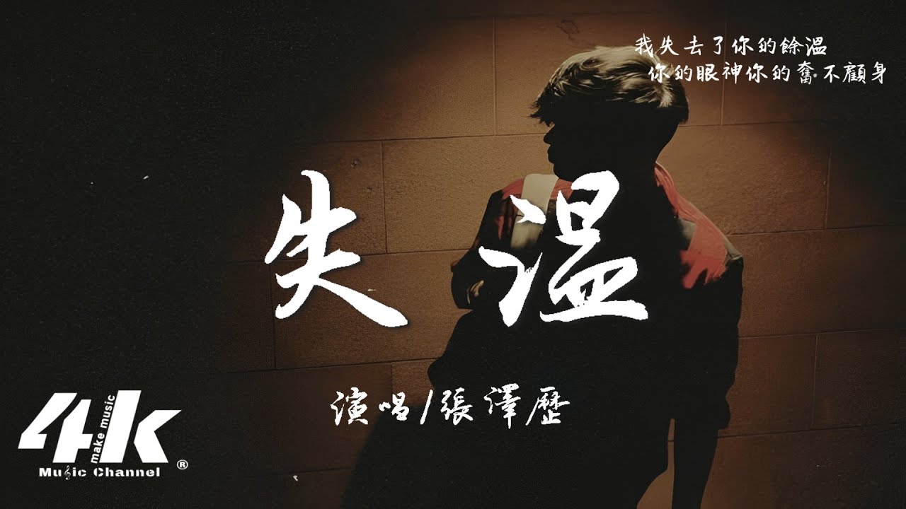 張澤歷 - 失溫『帶走了美夢 最溫柔的殘忍，留我獨自一人 失溫。』【高音質|動態歌詞Lyrics】♫