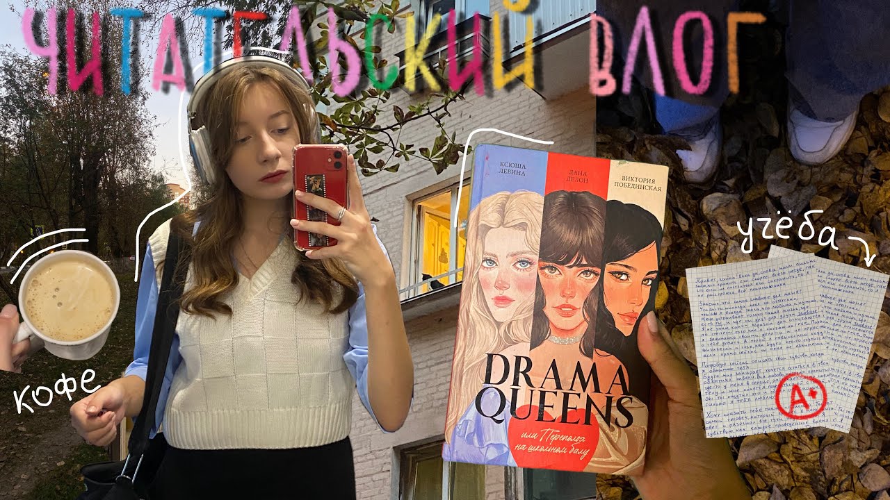 &laquo;DRAMA QUEENS&raquo; или Переполох на школьном балу | читательский влог 💌⭐️