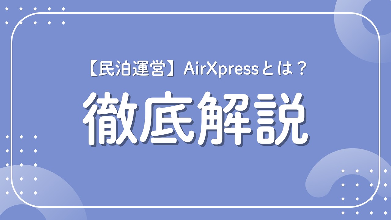 【民泊運営】AirXpressとは？徹底的に解説します！
