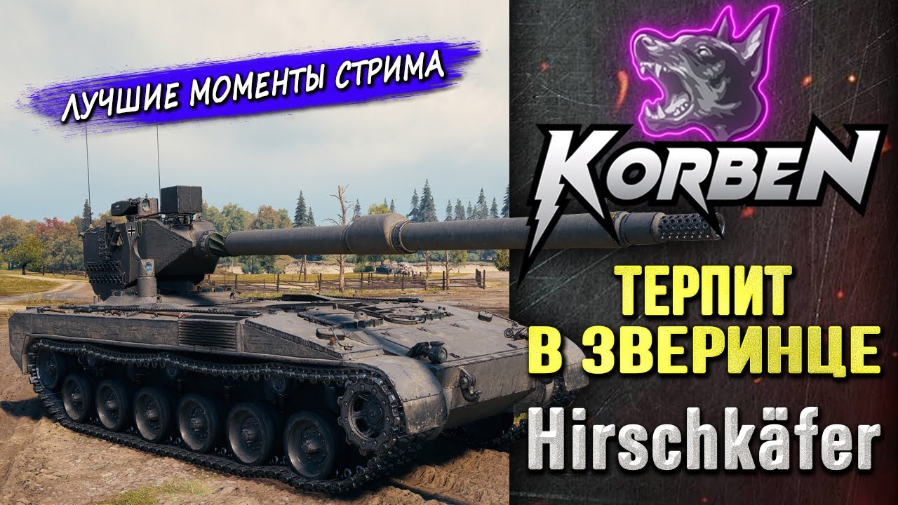 ТЕРПИТ В ЗВЕРИНЦЕ • Hirschkafer ◄Моменты стрима►