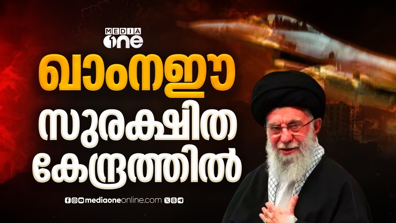 ഖാംനഈ രഹസ്യകേന്ദ്രത്തിൽ... ഇസ്രായേൽ ആക്രമണം ഇറാൻ പ്രസിഡന്റിന്റെ വസതിയടക്കം 4 കേന്ദ്രങ്ങളിൽ