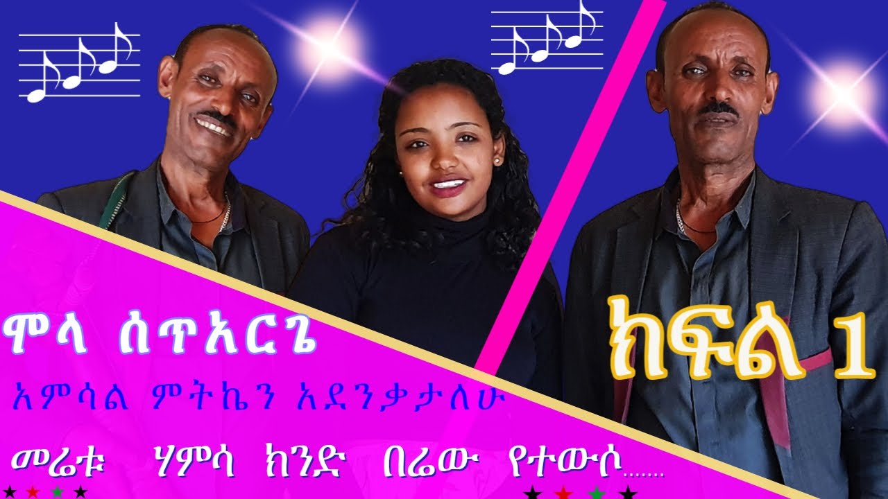 mola setarge interview part 1_ከአርቲስት ሞላ ስጥአርጌ ጋር ክፍል 1