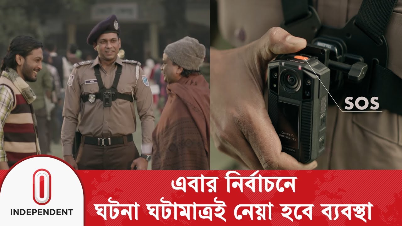 নির্বাচনে আইনশৃঙ্খলা বাহিনীর গায়ে থাকবে বডি-ওর্ন ক্যামেরা | Body worn camera | Independent TV