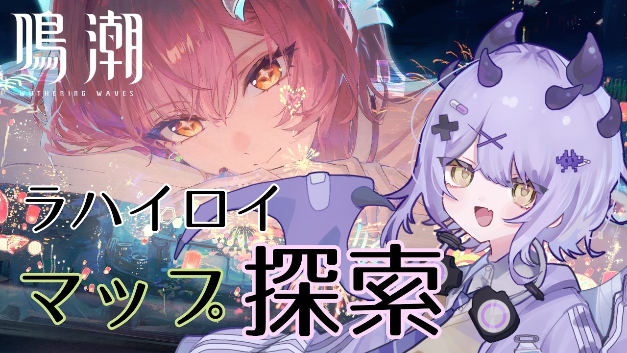 #鳴潮　探索率１００いってないってマ？やらなきゃ～