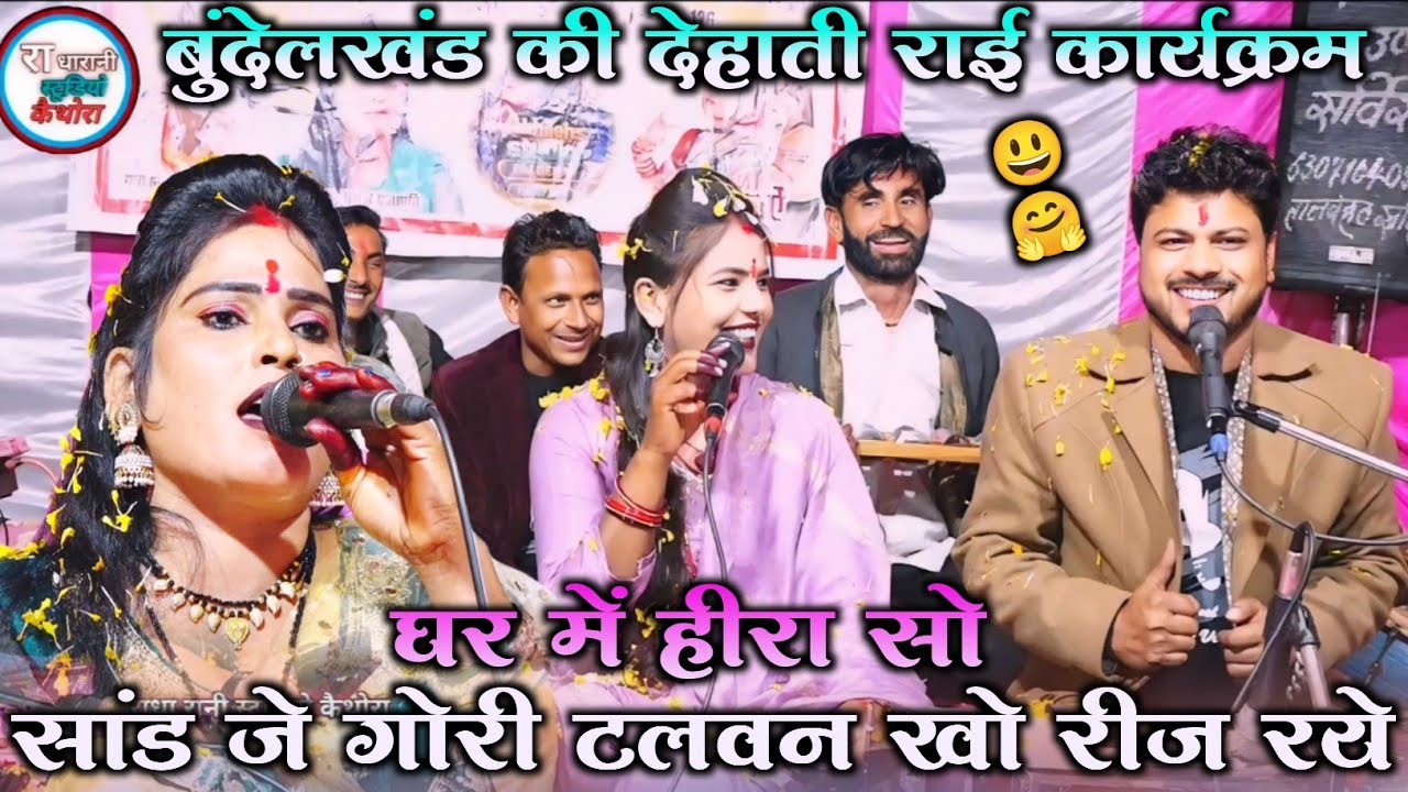 💯🫣#घर_में_हीरा_सो_सांड_जे_गोरी_टलवन_खो_रीज_रई// अरविंद रामदेवी सरोज रजनी 🤗😝 बर्मा डांग कार्यक्रम 
