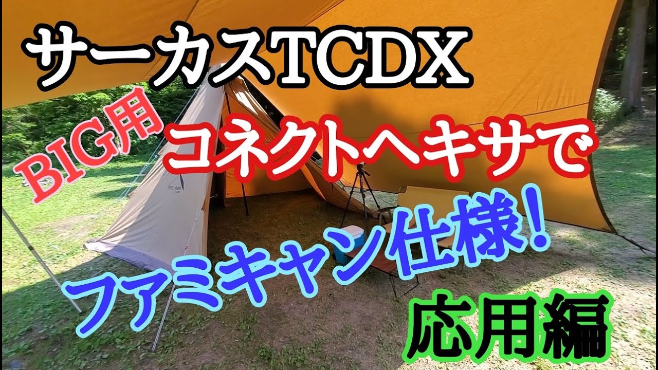 サーカスTCDXをBIG用焚火タープコネクトヘキサでファミキャン仕様に！②応用編