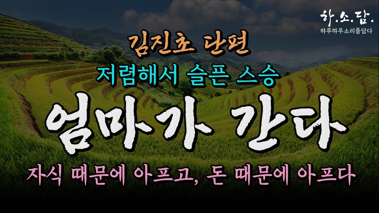 남편에겐 순종, 자식에겐 독종이었던 엄마가 평생 가슴에 품고 살았던 그는 누구일까? [엄마가 간다–김진초 단편소설] #하소담오디오드라마