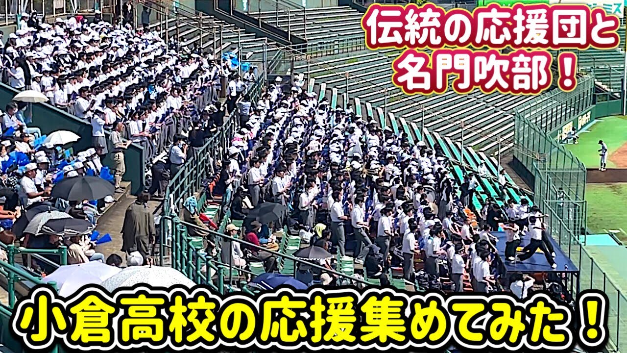 小倉高校の応援集めてみた！