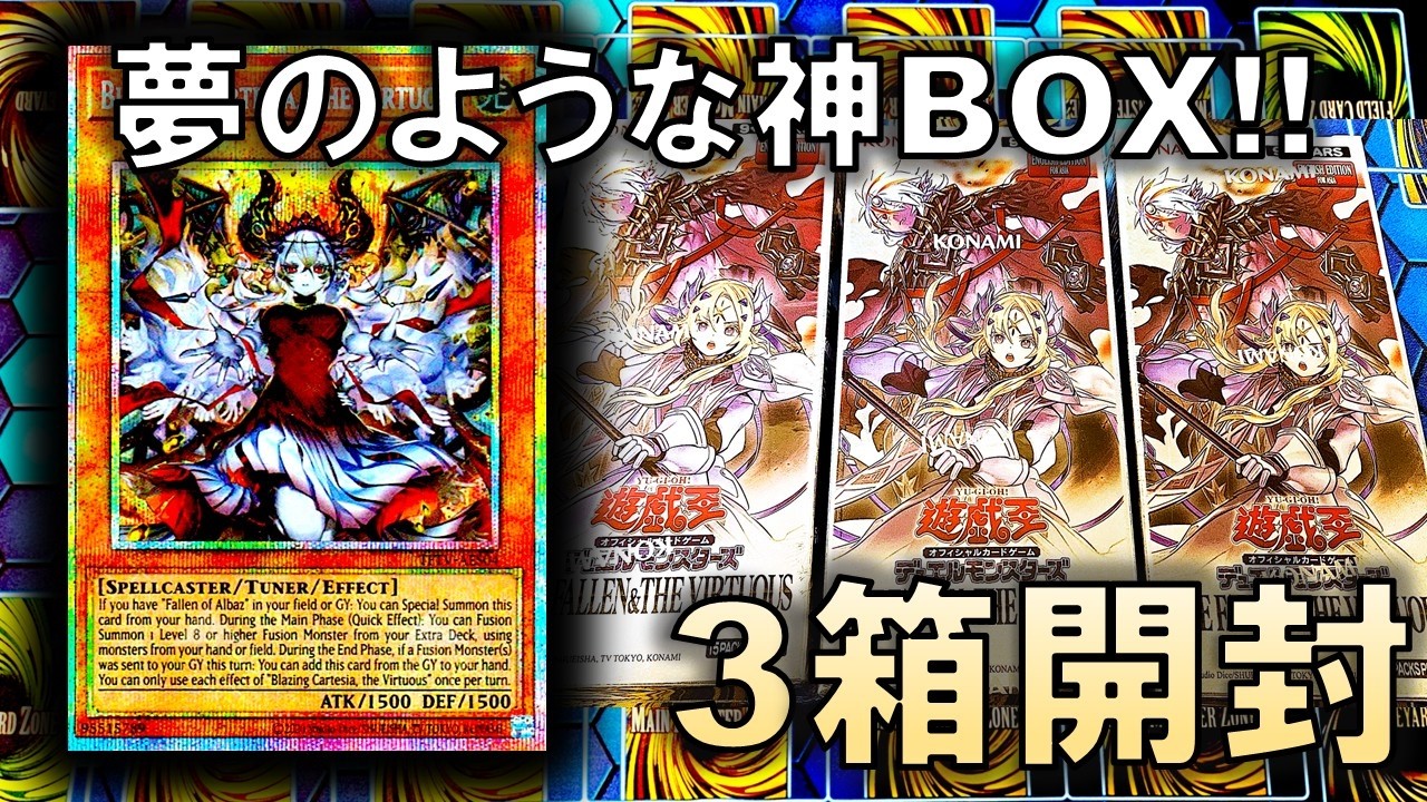 【遊戯王】泰亜版限定の神BOX「The Fallen & The Virtuous」を3箱開封したら楽しすぎた【開封】