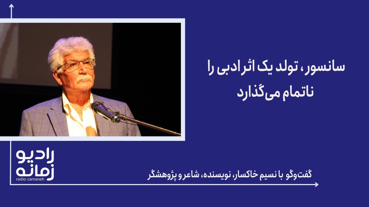 گفت‌وگو با نسیم خاکسار: سانسور، تولد یک اثر ادبی را ناتمام می‌گذارد